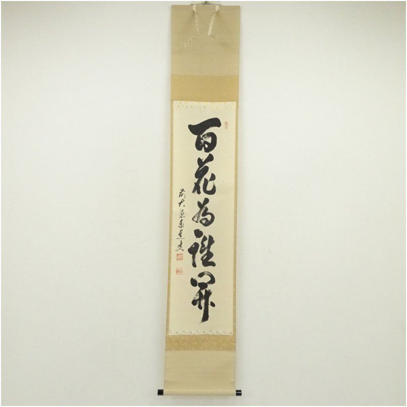 前大徳 足立泰道筆 「百花為誰開」一行書 肉筆紙本掛軸（共箱） 掛け軸