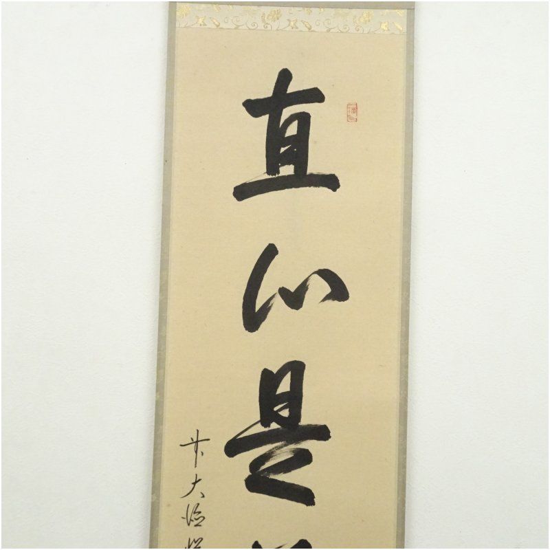 前大徳 高橋悦道筆 「直心是道場」一行書 肉筆紙本掛軸（共箱） 掛け軸