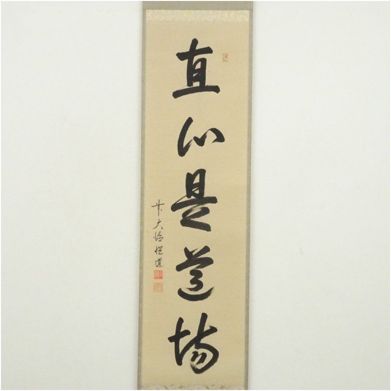 前大徳 高橋悦道筆 「直心是道場」一行書 肉筆紙本掛軸（共箱） 掛け軸