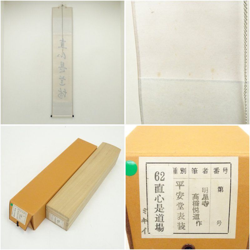 前大徳 高橋悦道筆 「直心是道場」一行書 肉筆紙本掛軸（共箱） 掛け軸