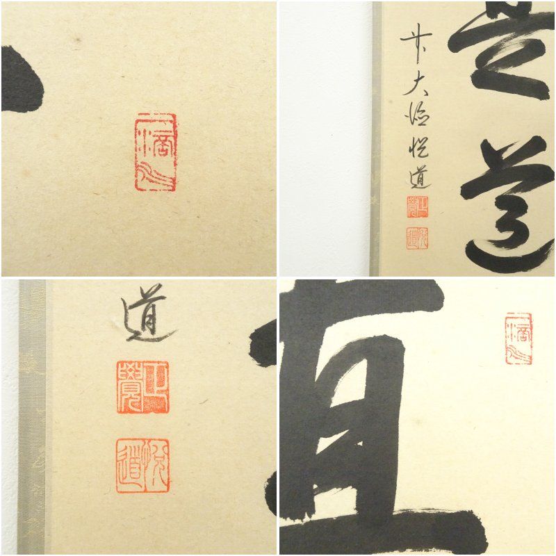 前大徳 高橋悦道筆 「直心是道場」一行書 肉筆紙本掛軸（共箱） 掛け軸
