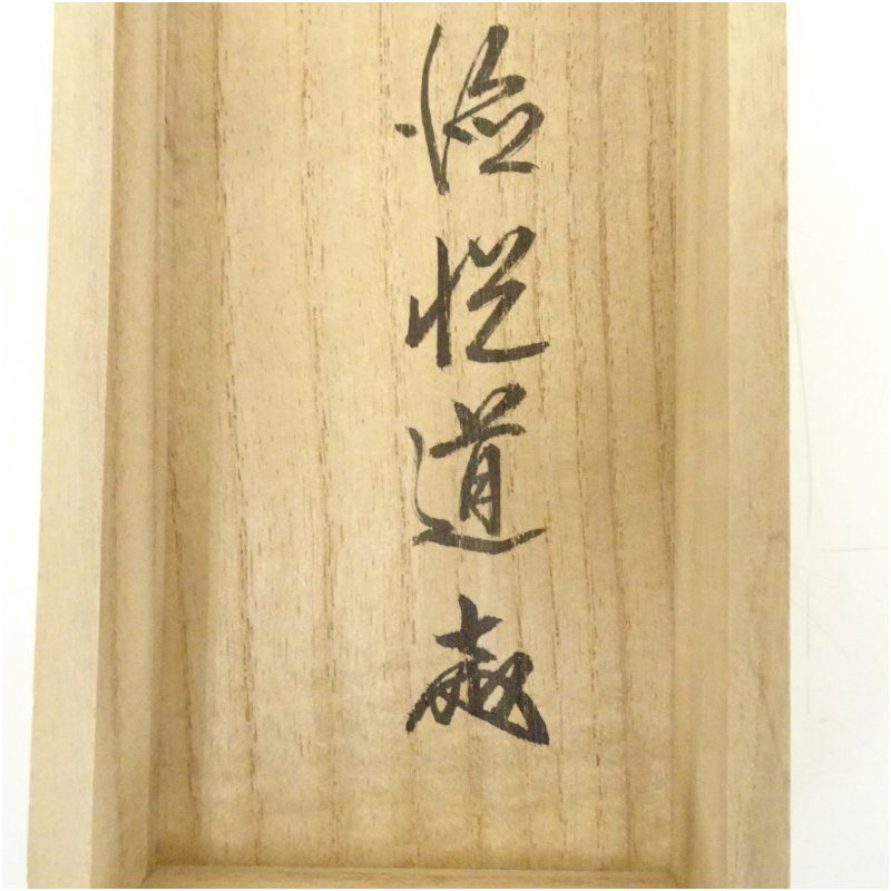 前大徳 高橋悦道筆 「直心是道場」一行書 肉筆紙本掛軸（共箱） 掛け軸