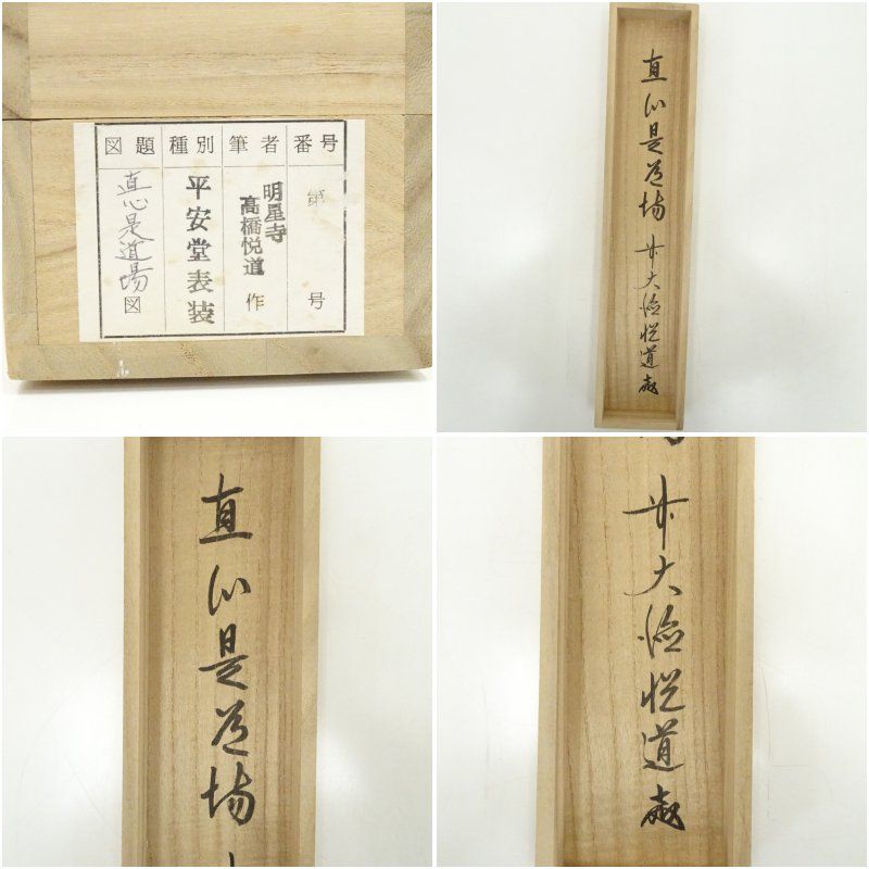 前大徳 高橋悦道筆 「直心是道場」一行書 肉筆紙本掛軸（共箱） 掛け軸