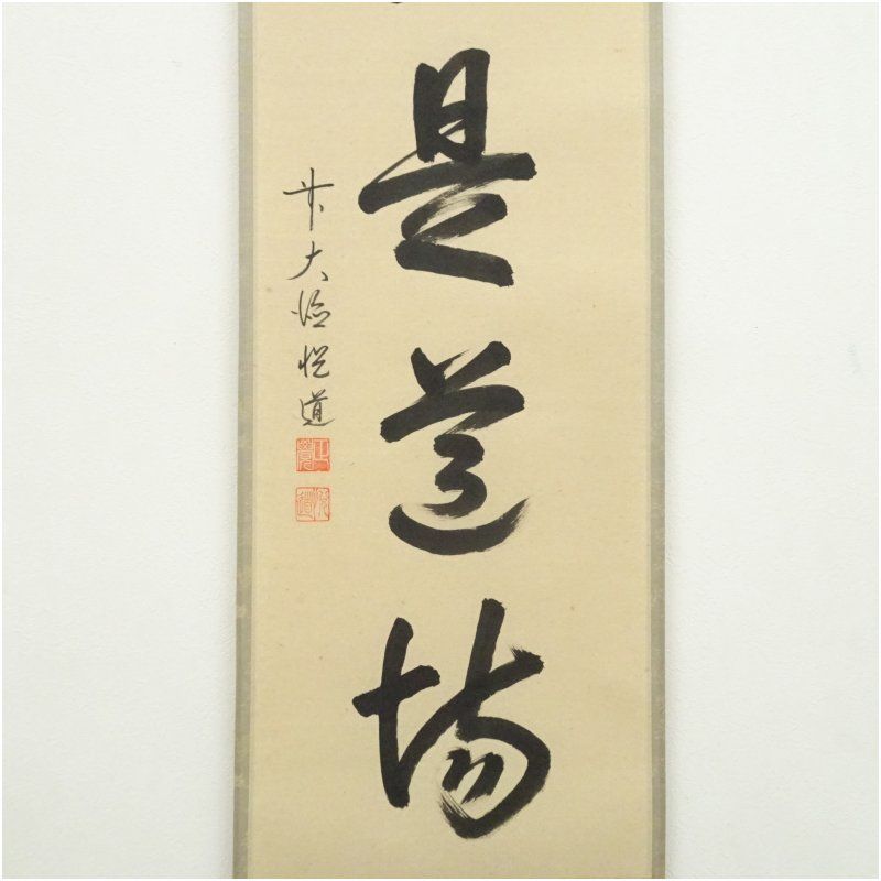 前大徳 高橋悦道筆 「直心是道場」一行書 肉筆紙本掛軸（共箱） 掛け軸