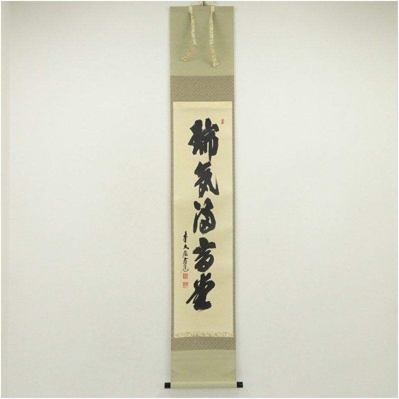 前大徳 須賀玄道筆 瑞気満高堂 一行書 肉筆紙本掛軸 共箱 掛け軸 床の間 書 おしゃれ 絵画 表具 芸術 茶道 年中掛け インテリア 茶掛 掛物 和室 秋