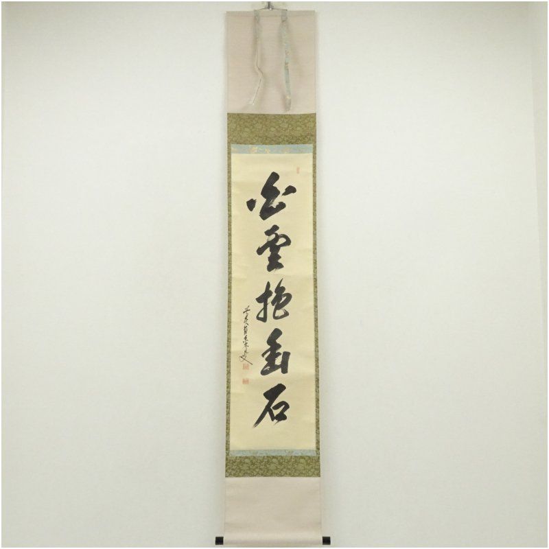 前大徳 大橋香林筆 白雲抱幽石 一行書 肉筆紙本掛軸 共箱 掛け軸 床の間 書 おしゃれ 絵画 表具 芸術 茶道 年中掛け インテリア 茶掛 掛物 和室 夏