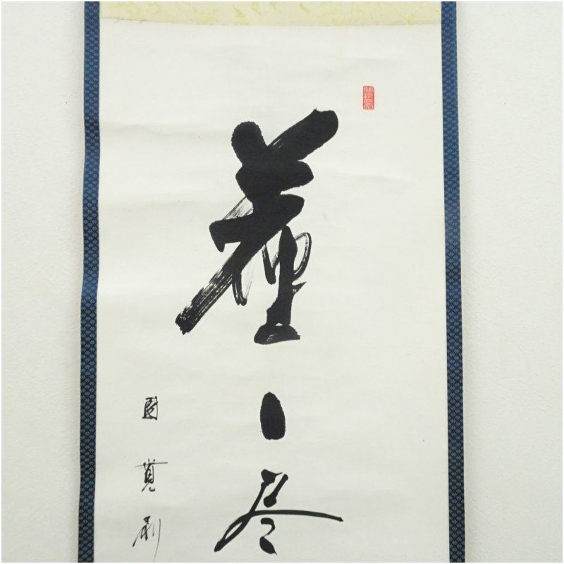 円覚寺 朝比奈宗源（別峰）筆 「座々尽是本来人」一行書 肉筆紙本掛軸