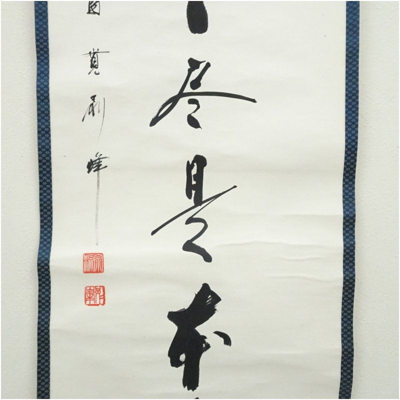 円覚寺 朝比奈宗源（別峰）筆 「座々尽是本来人」一行書 肉筆紙本掛軸