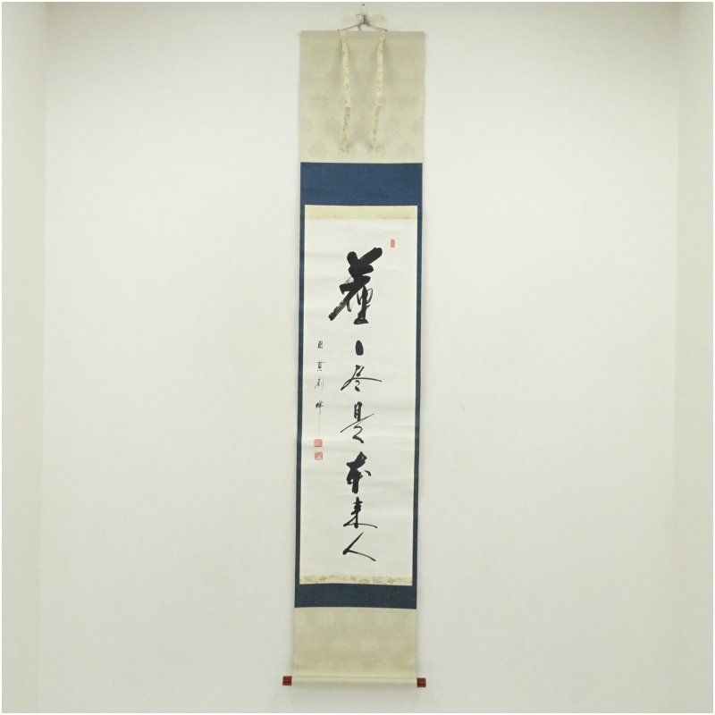 円覚寺 朝比奈宗源（別峰）筆 「座々尽是本来人」一行書 肉筆紙本掛軸