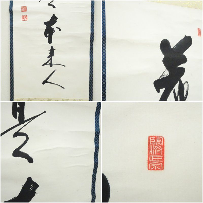 円覚寺 朝比奈宗源（別峰）筆 「座々尽是本来人」一行書 肉筆紙本掛軸