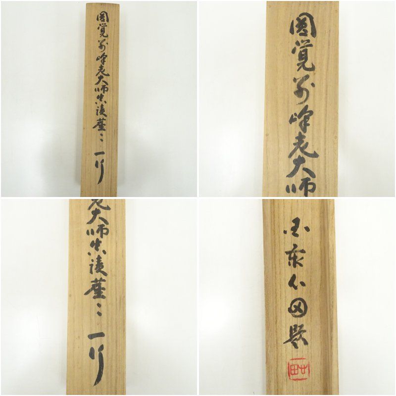 円覚寺 朝比奈宗源（別峰）筆 「座々尽是本来人」一行書 肉筆紙本掛軸