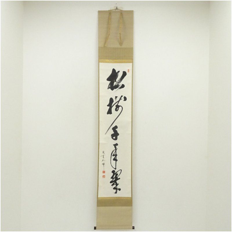 円覚寺 朝比奈宗源 別峰 筆 松樹千年翠 一行書 肉筆紙本掛軸 共箱 掛け軸 床の間 書 おしゃれ 絵画 表具 芸術 茶道 年中掛け インテリア 茶掛 掛物 和室 冬