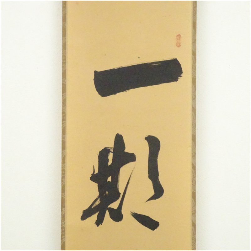 大徳寺 立花大亀筆 「一期一会」一行書 肉筆紙本掛軸（共箱） 掛け軸