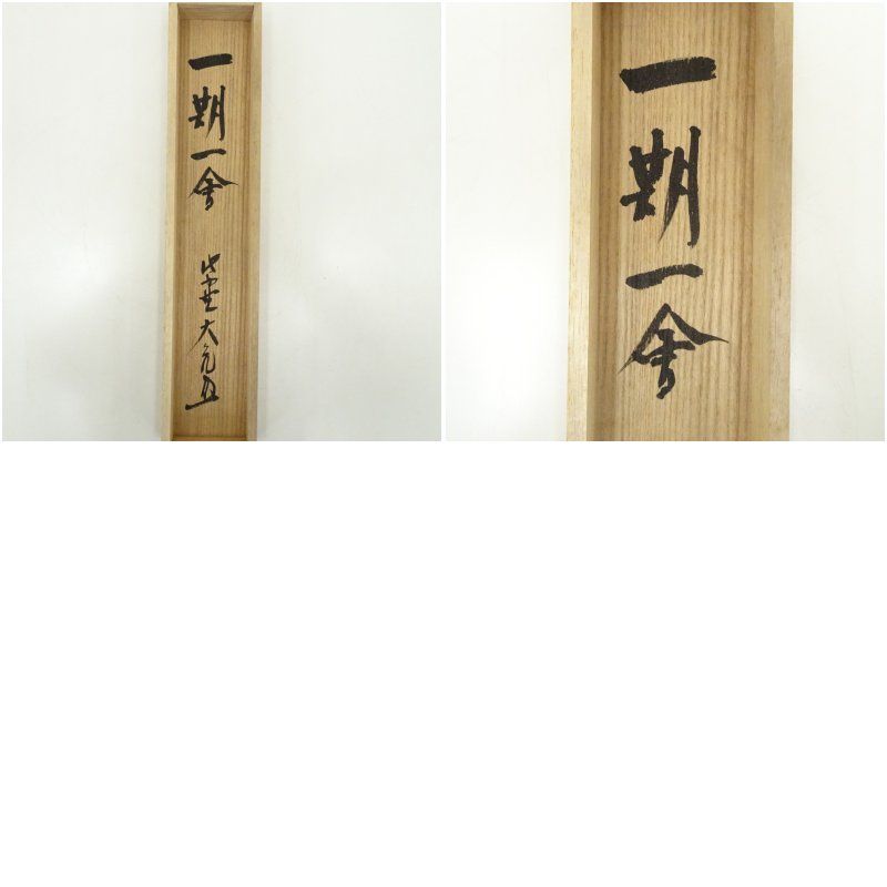 大徳寺 立花大亀筆 「一期一会」一行書 肉筆紙本掛軸（共箱） 掛け軸