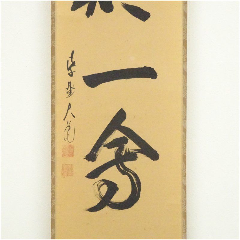 大徳寺 立花大亀筆 「一期一会」一行書 肉筆紙本掛軸（共箱） 掛け軸