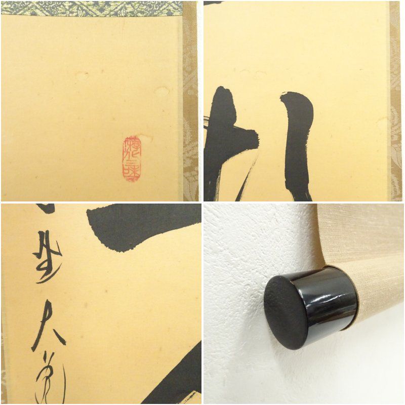 大徳寺 立花大亀筆 「一期一会」一行書 肉筆紙本掛軸（共箱） 掛け軸