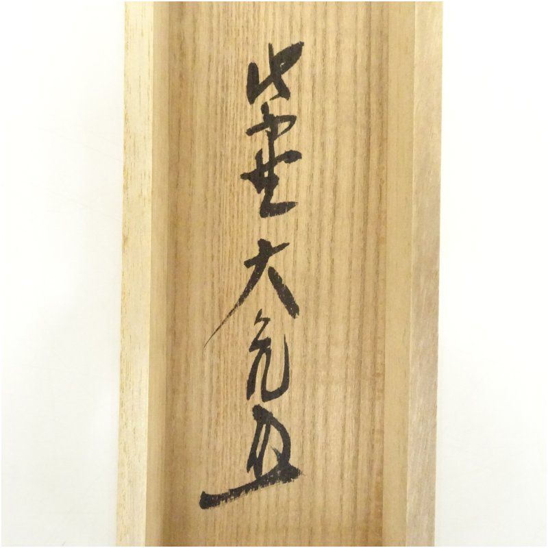 大徳寺 立花大亀筆 「一期一会」一行書 肉筆紙本掛軸（共箱） 掛け軸