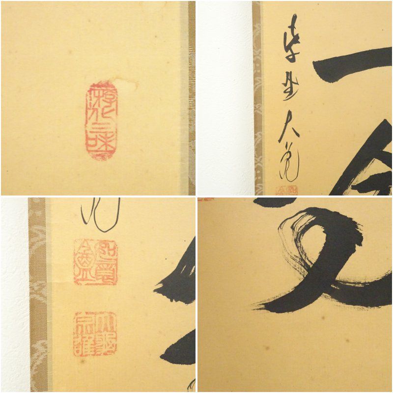 大徳寺 立花大亀筆 「一期一会」一行書 肉筆紙本掛軸（共箱） 掛け軸