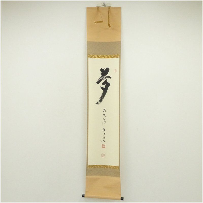 前大徳 雪尾要道筆 「夢」一字 肉筆紙本掛軸（共箱） 掛け軸 床の間 書