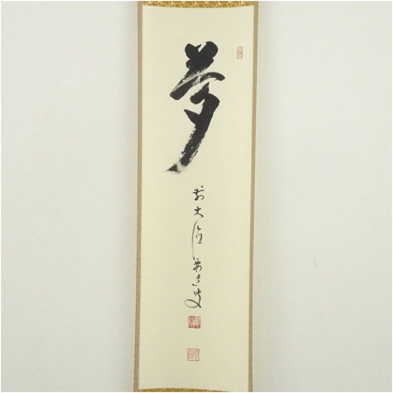 前大徳 雪尾要道筆 「夢」一字 肉筆紙本掛軸（共箱） 掛け軸 床の間 書