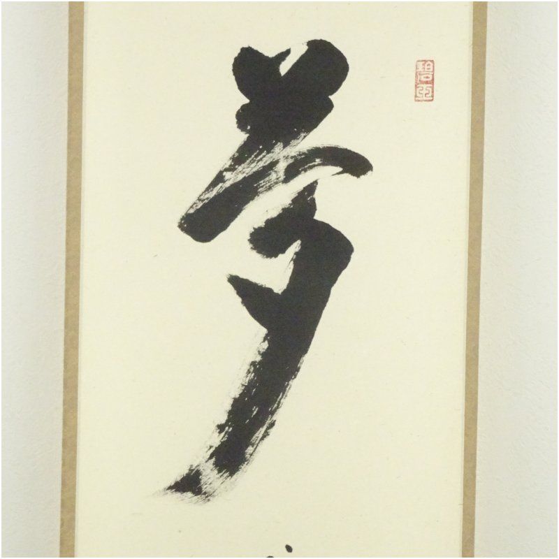 前大徳 雪尾要道筆 「夢」一字 肉筆紙本掛軸（共箱） 掛け軸 床の間 書