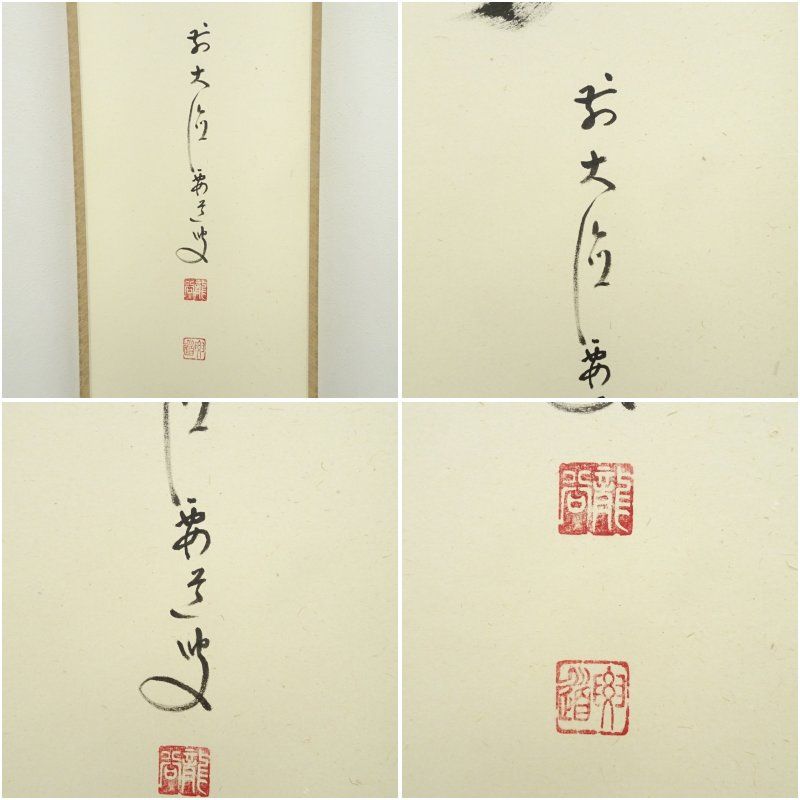 前大徳 雪尾要道筆 「夢」一字 肉筆紙本掛軸（共箱） 掛け軸 床の間 書