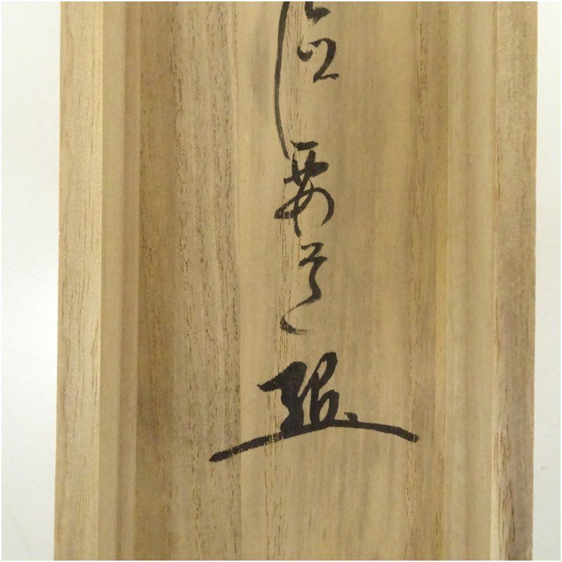 前大徳 雪尾要道筆 「夢」一字 肉筆紙本掛軸（共箱） 掛け軸 床の間 書