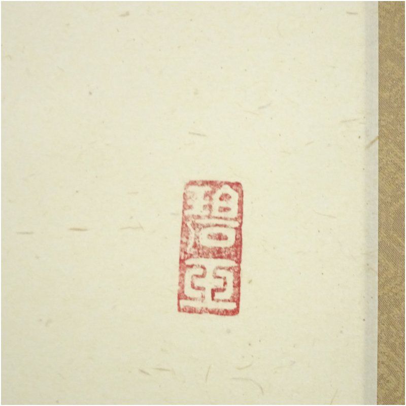 前大徳 雪尾要道筆 「夢」一字 肉筆紙本掛軸（共箱） 掛け軸 床の間 書