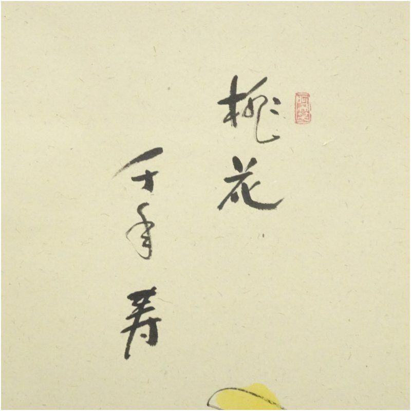 大徳寺 秋吉則州筆 「桃花千年寿」立雛画賛 肉筆紙本掛軸（共箱