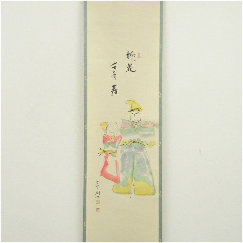 大徳寺 秋吉則州筆 「桃花千年寿」立雛画賛 肉筆紙本掛軸（共箱