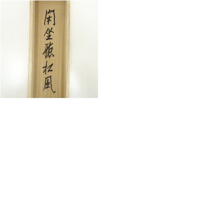 大徳寺 尾関桃林筆 「閑坐聴松風」一行書 肉筆紙本掛軸（共箱） 掛け軸