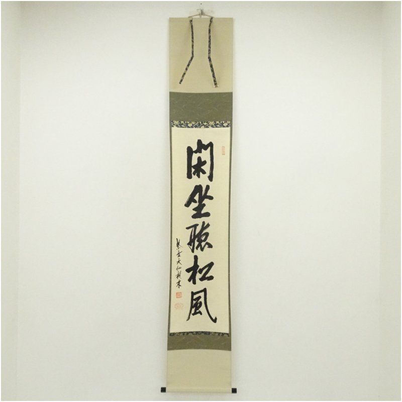 大徳寺 尾関桃林筆 「閑坐聴松風」一行書 肉筆紙本掛軸（共箱） 掛け軸