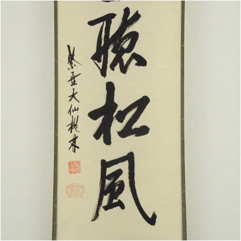 大徳寺 尾関桃林筆 「閑坐聴松風」一行書 肉筆紙本掛軸（共箱） 掛け軸