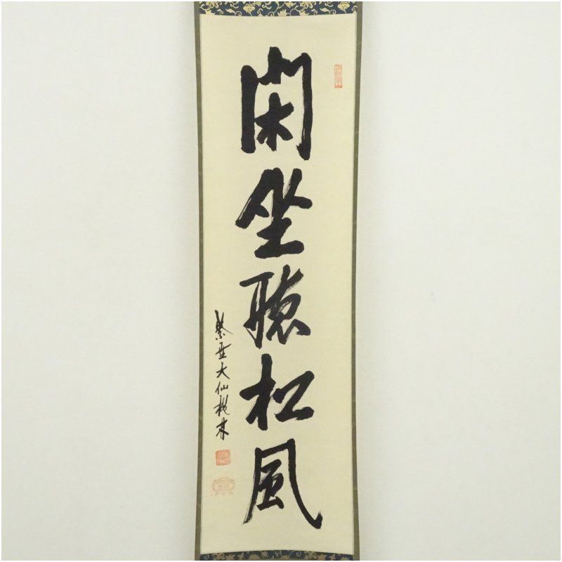 大徳寺 尾関桃林筆 「閑坐聴松風」一行書 肉筆紙本掛軸（共箱） 掛け軸