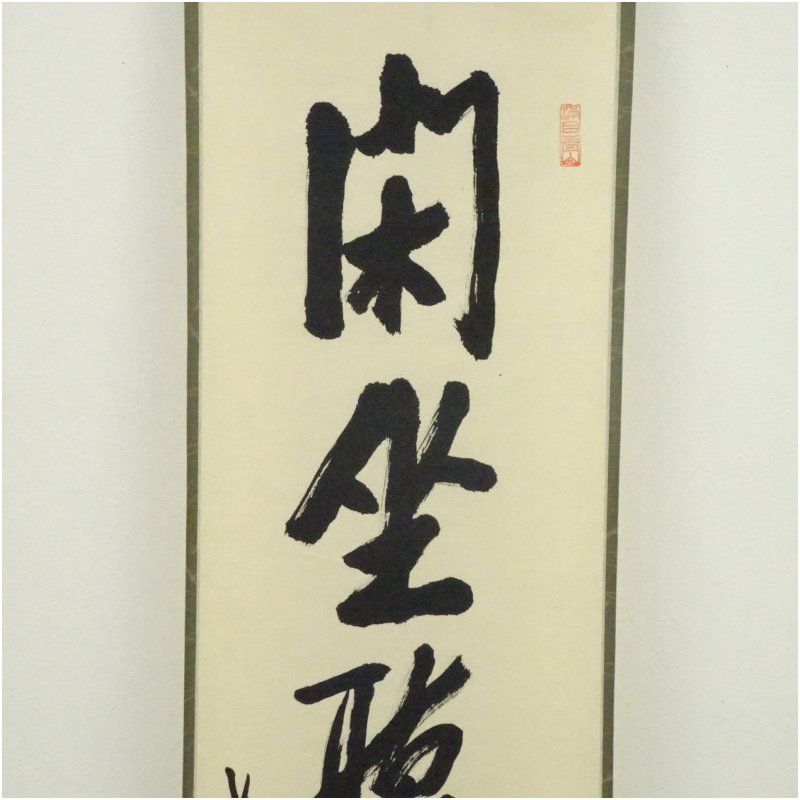 大徳寺 尾関桃林筆 「閑坐聴松風」一行書 肉筆紙本掛軸（共箱） 掛け軸