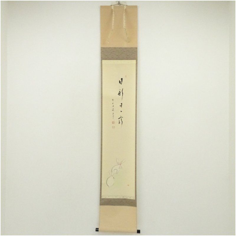 前大徳 福本積應筆 日新日々新 岩田喜仙筆 兎画賛 肉筆紙本掛軸 共箱 掛け軸 床の間 書 おしゃれ 絵画 表具 芸術 茶道 年中掛け インテリア 茶掛 掛物 和室 秋