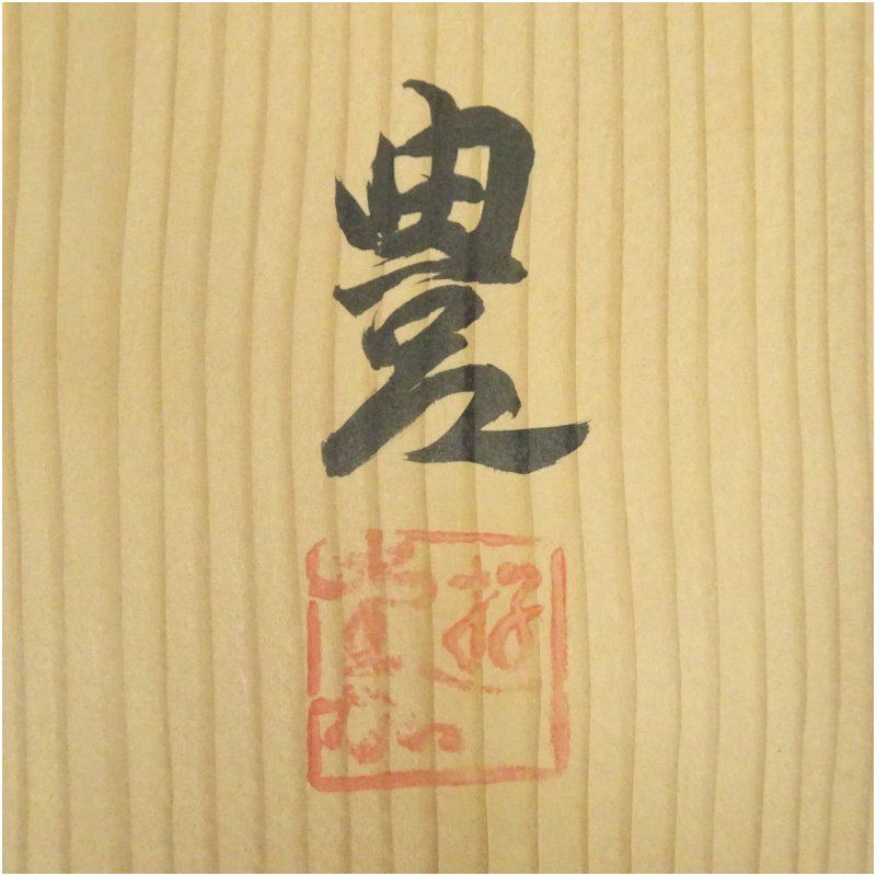 豊造 斑文飾壷（共箱） 飾り壺 飾り壺 飾壺 おしゃれ インテリア 茶道