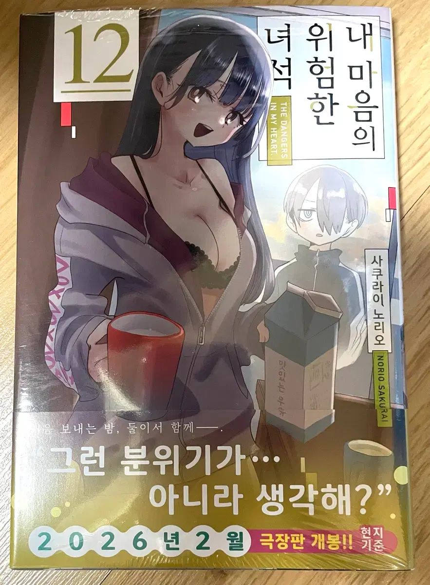高品質，大得価 僕の心の危険なやつ AGF 特典+12巻 初回版 未開封 出品
