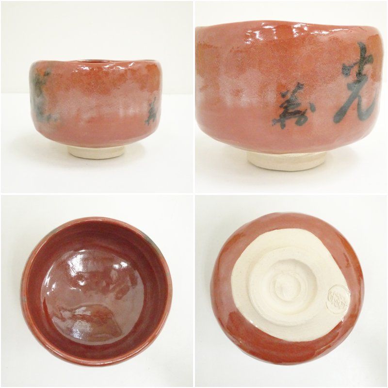 花光山窯 清造 川崎和楽造 御染筆写茶碗一双（共箱） 茶道 抹茶