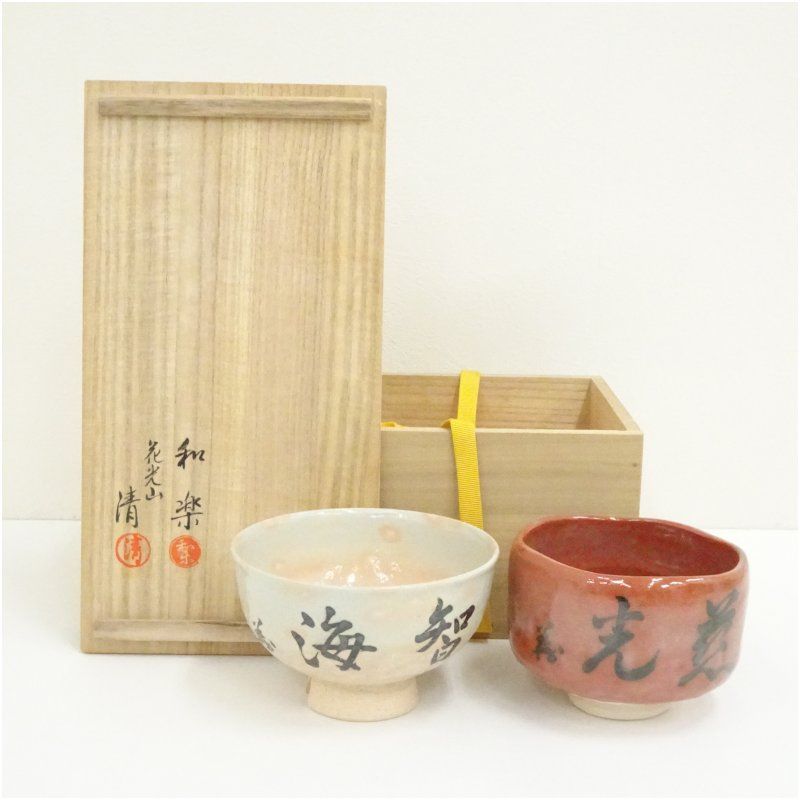 花光山窯 清造 川崎和楽造 御染筆写茶碗一双（共箱） 茶道 抹茶