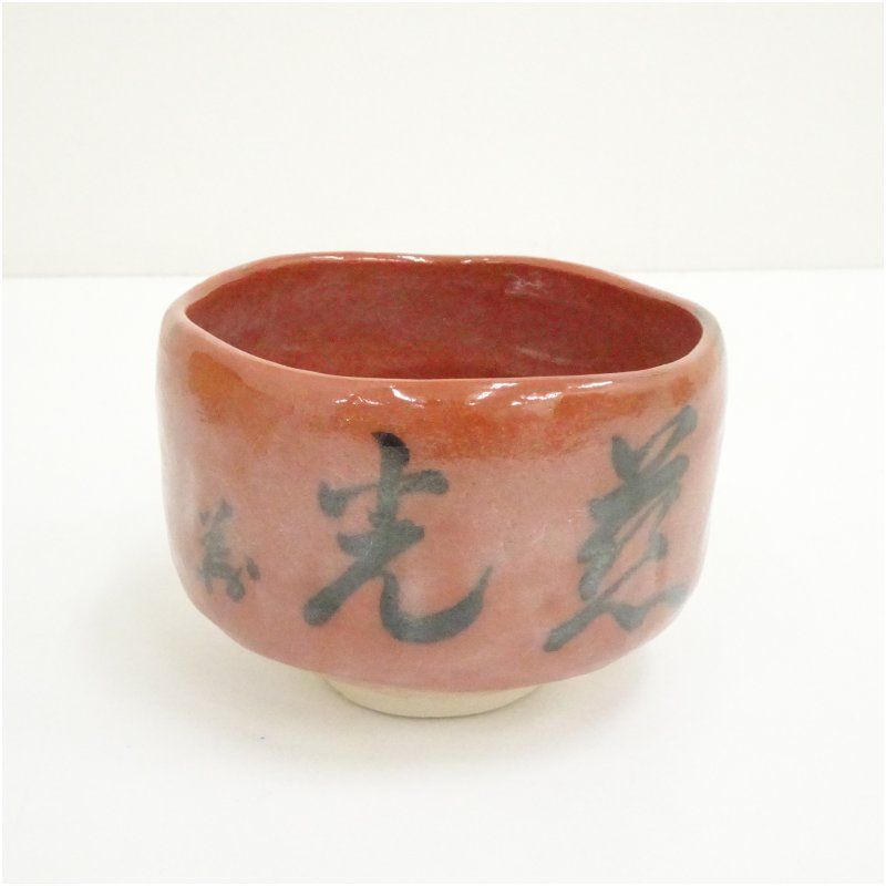 花光山窯 清造 川崎和楽造 御染筆写茶碗一双（共箱） 茶道 抹茶