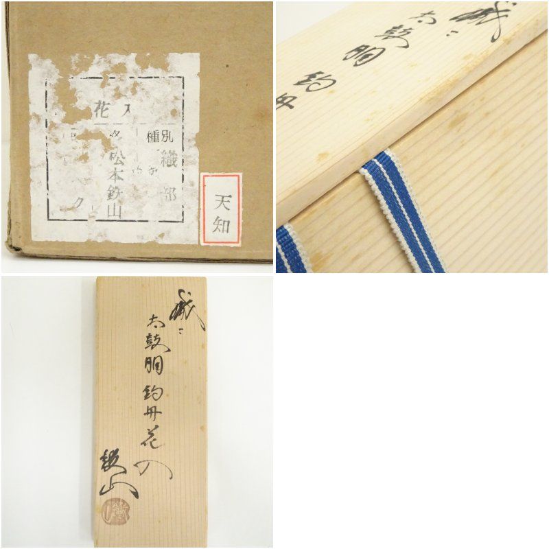松本鉄山造 織部太鼓胴釣舟花入（共箱） 花入れ 茶道 茶道具 花瓶 花器
