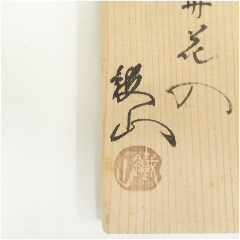 松本鉄山造 織部太鼓胴釣舟花入（共箱） 花入れ 茶道 茶道具 花瓶 花器