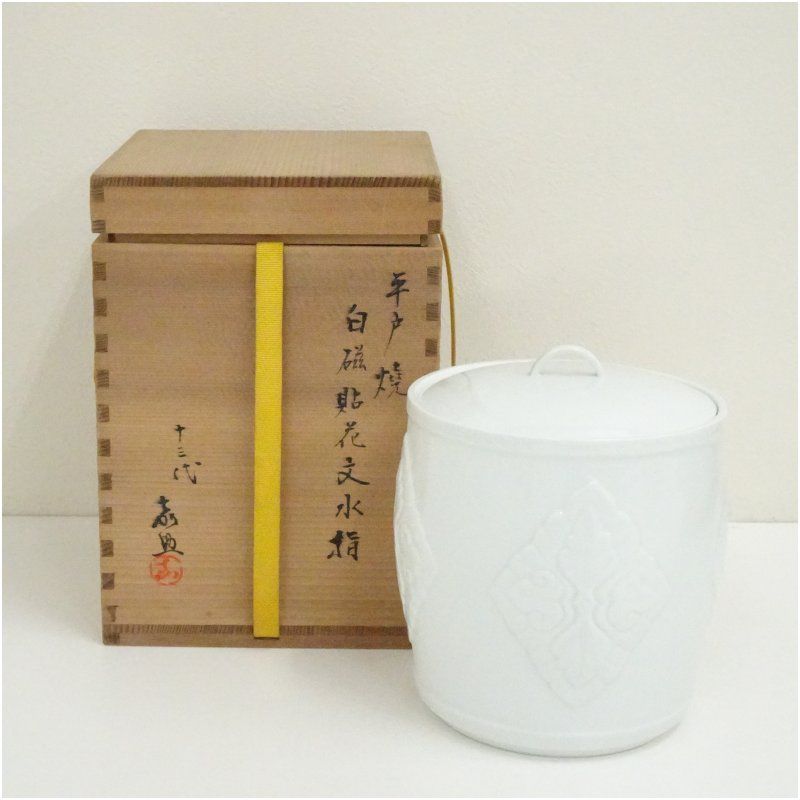 平戸焼 十三代 横石嘉助造 白磁貼花文水指（共箱） 水指し 茶道 茶道具