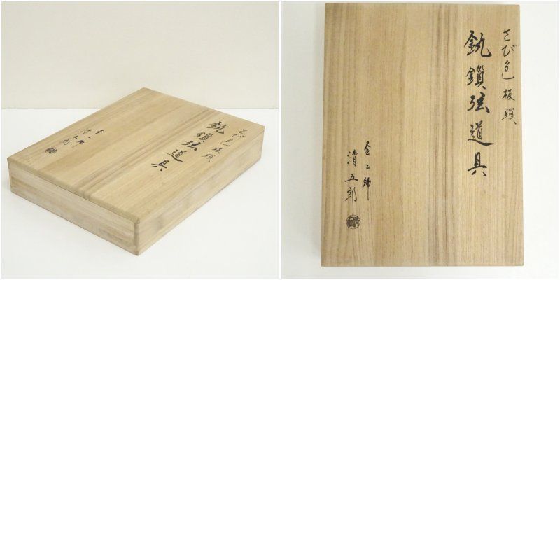 木村清五郎造 さび色板鎖 釻鎖弦道具（共箱） 茶道 抹茶 おしゃれ