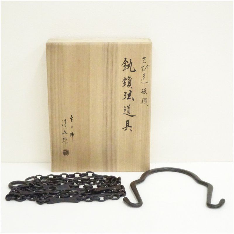 木村清五郎造 さび色板鎖 釻鎖弦道具（共箱） 茶道 抹茶 おしゃれ