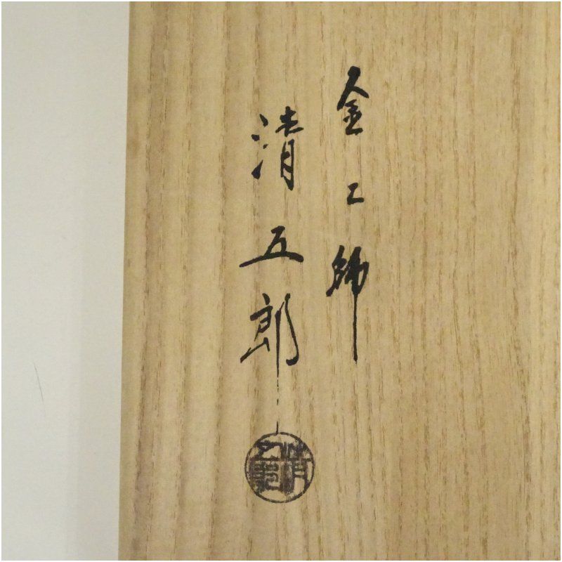 木村清五郎造 さび色板鎖 釻鎖弦道具（共箱） 茶道 抹茶 おしゃれ