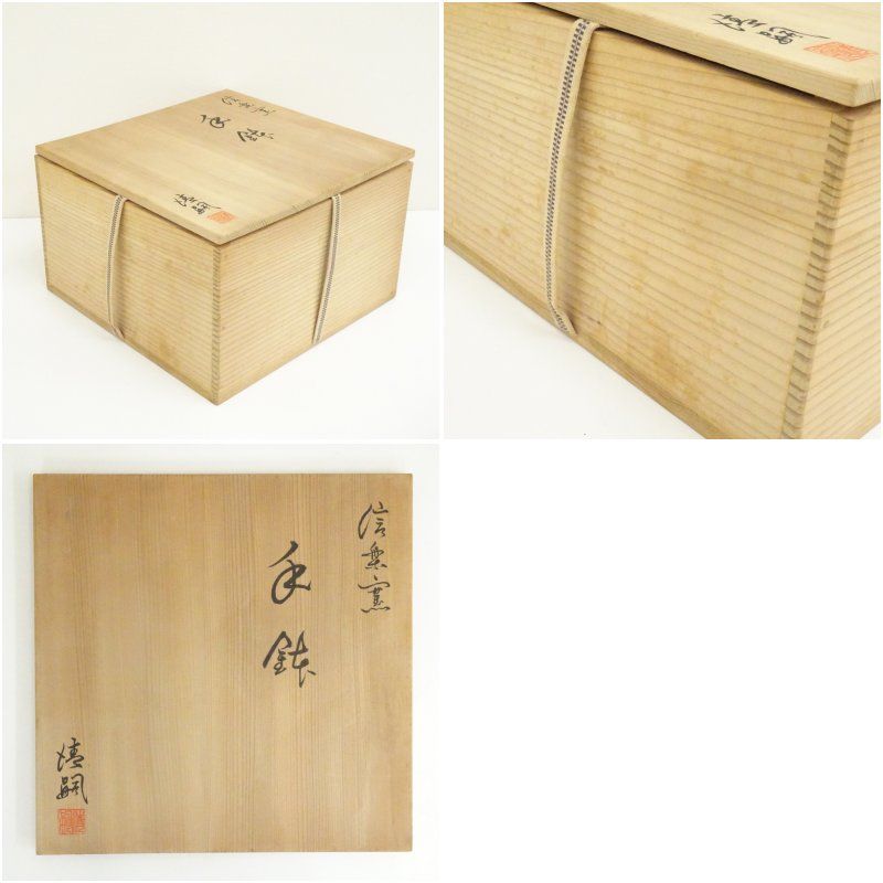  信楽焼 清嗣造 手鉢 共箱 和食器 おしゃれ 和食 器 預け鉢 焼物鉢 サラダ 煮物鉢 丼物 料理 茶道 茶道具 居酒屋 来客 鉢 ボウル 食器