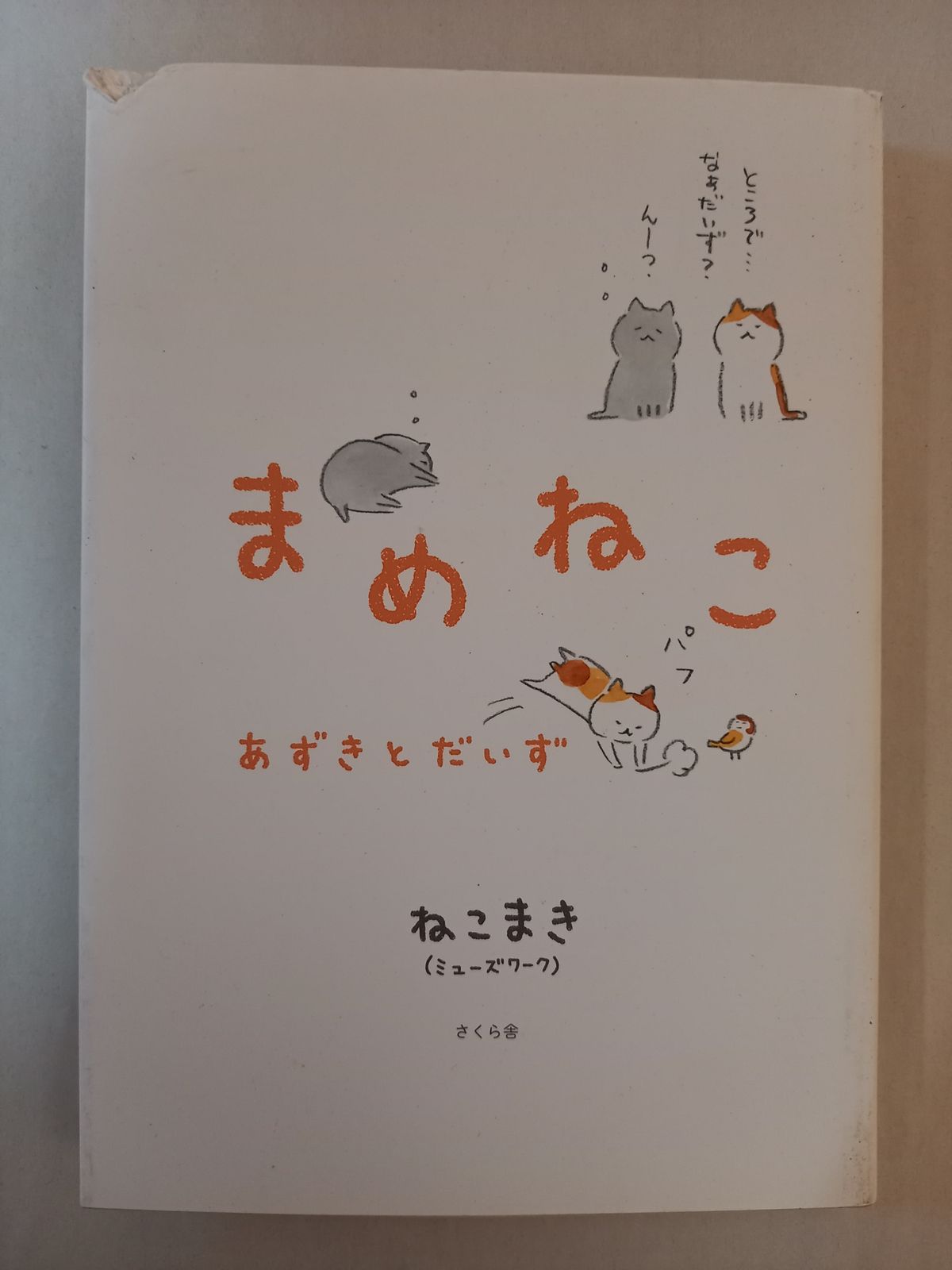 まめねこ ―あずきとだいず ねこまき（ミューズワーク） - メルカリ