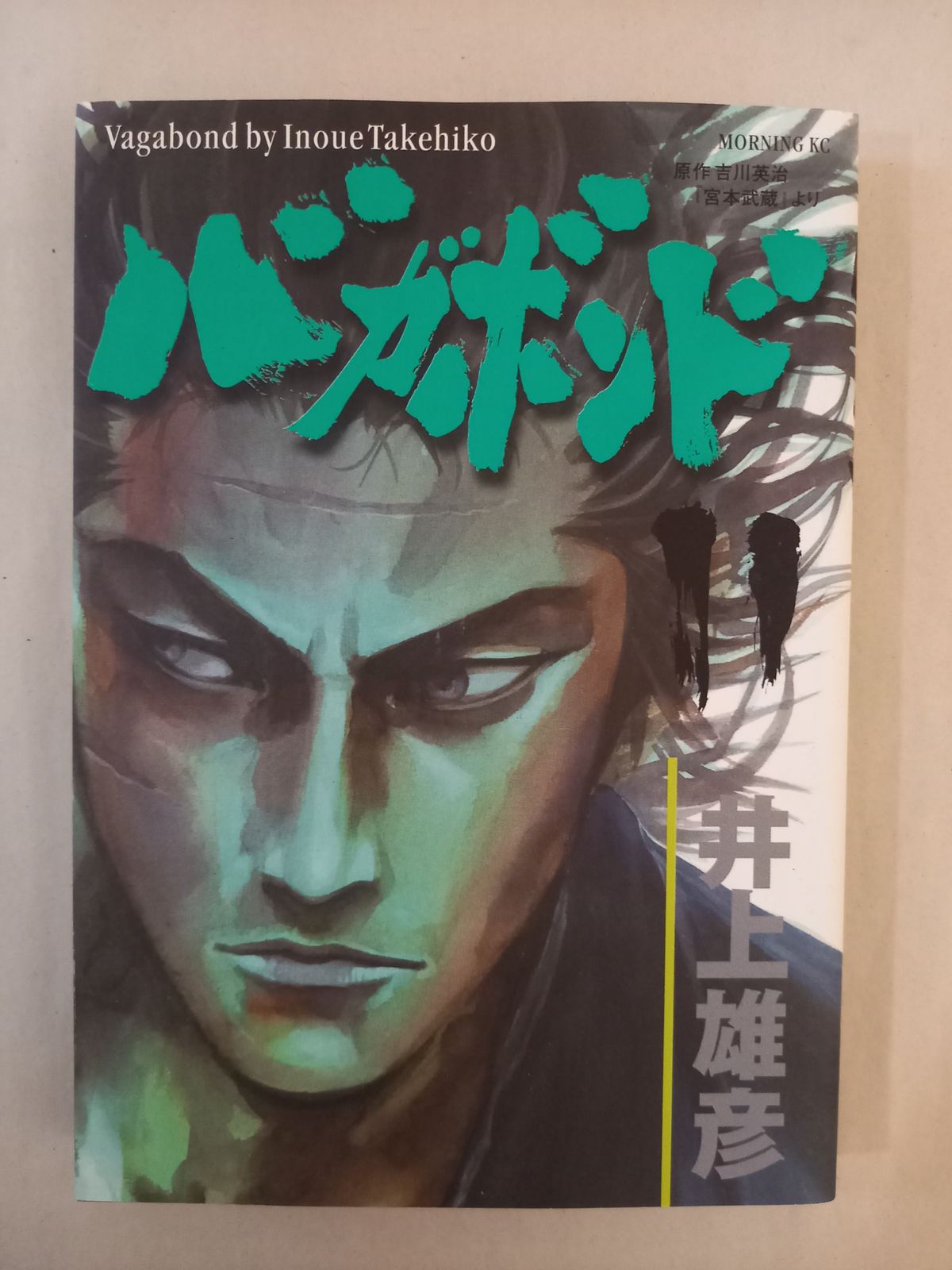 バガボンド(11)(モーニングKC) 井上 雄彦, 吉川 英治 - メルカリ